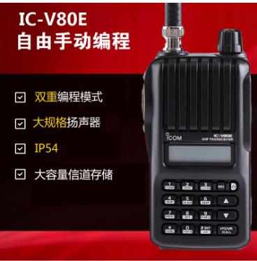 IC-V80E 手持对讲机海事对讲机