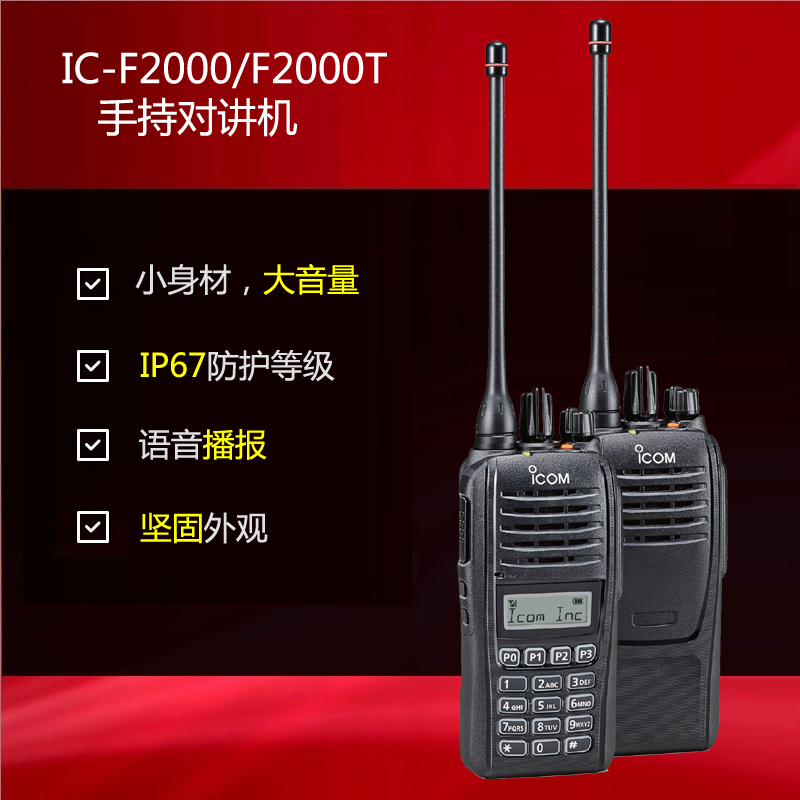 icom IC-F2000 手持对讲机