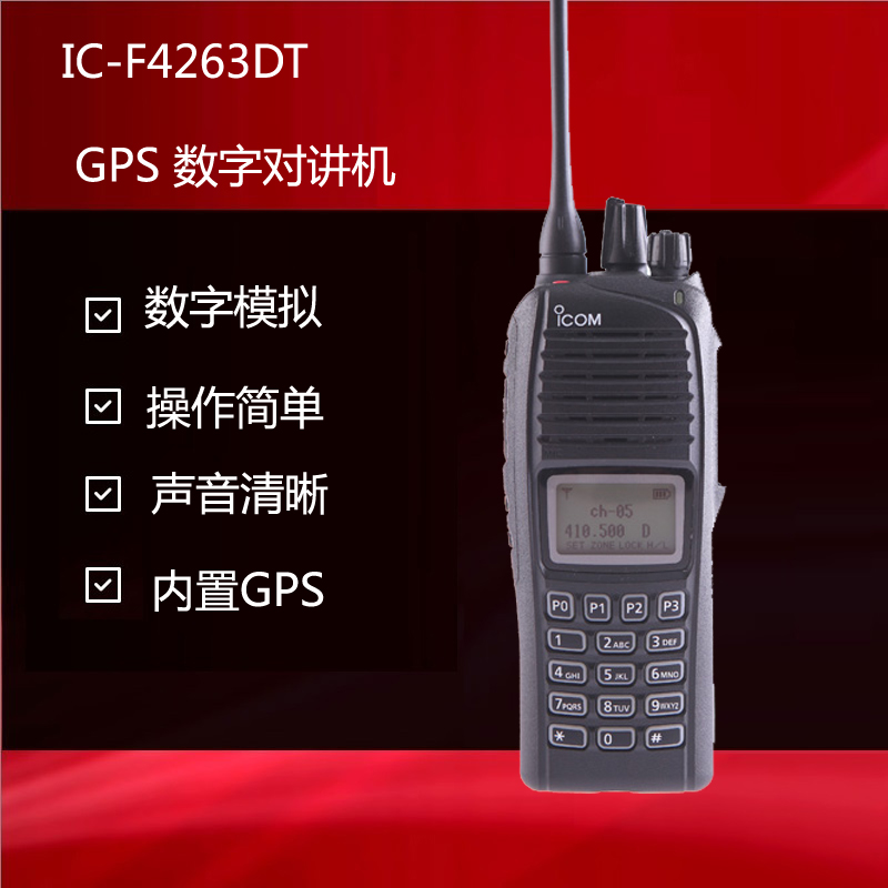 ICOM艾可慕手持对讲机IC-F4263内置GPS
