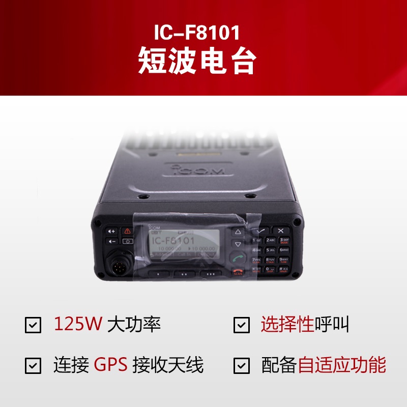 艾可慕ICOM短波电台IC-F8101