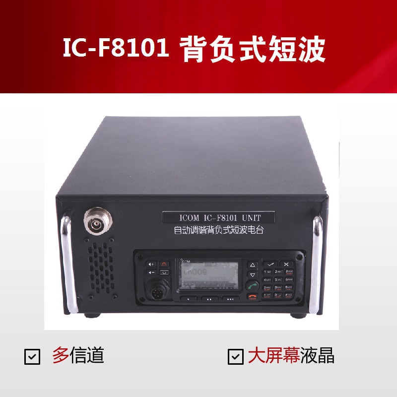 艾可慕背负电台IC-F8101