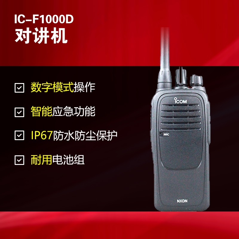 IC-F1000数字对讲机