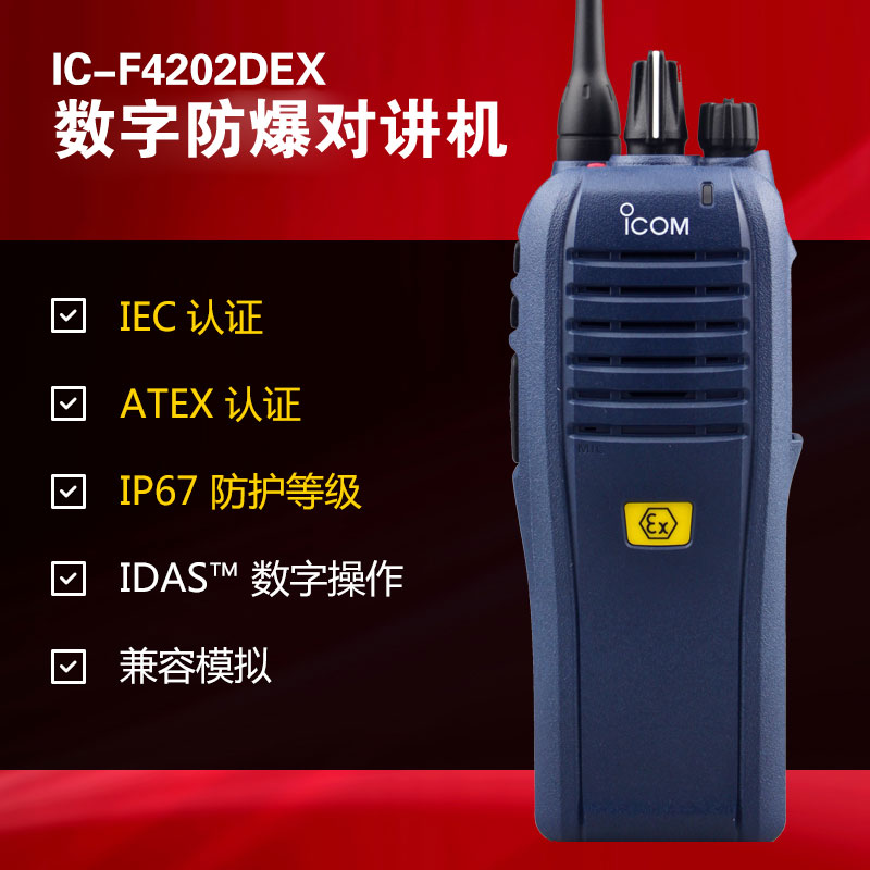 防爆对讲机IC-F4202DEX