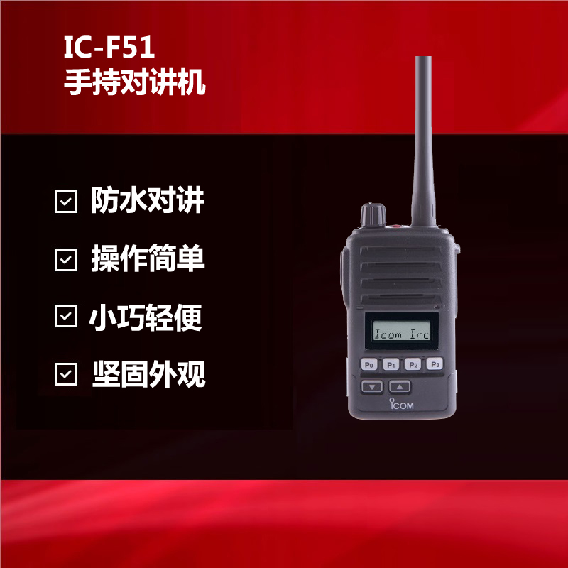 IC-F61-L手持防爆对讲机