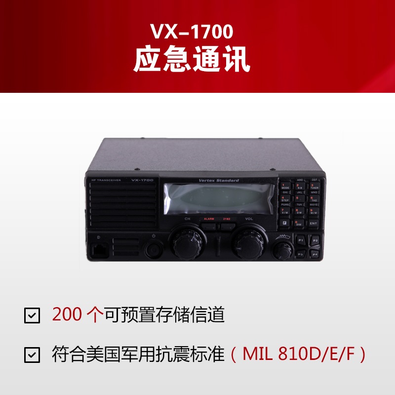 VX-1700短波电台