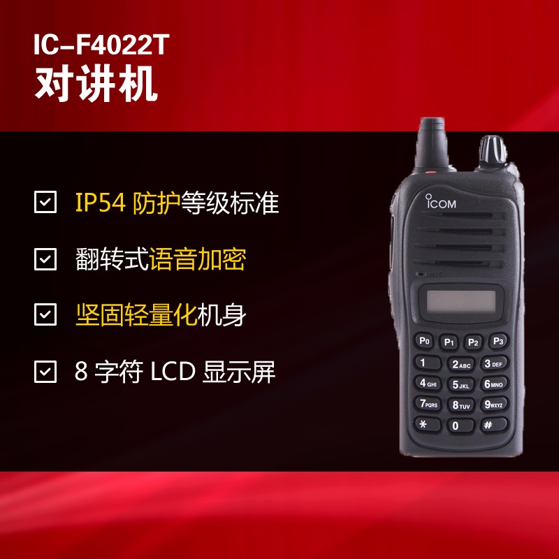 IC-F4022T手持对讲机