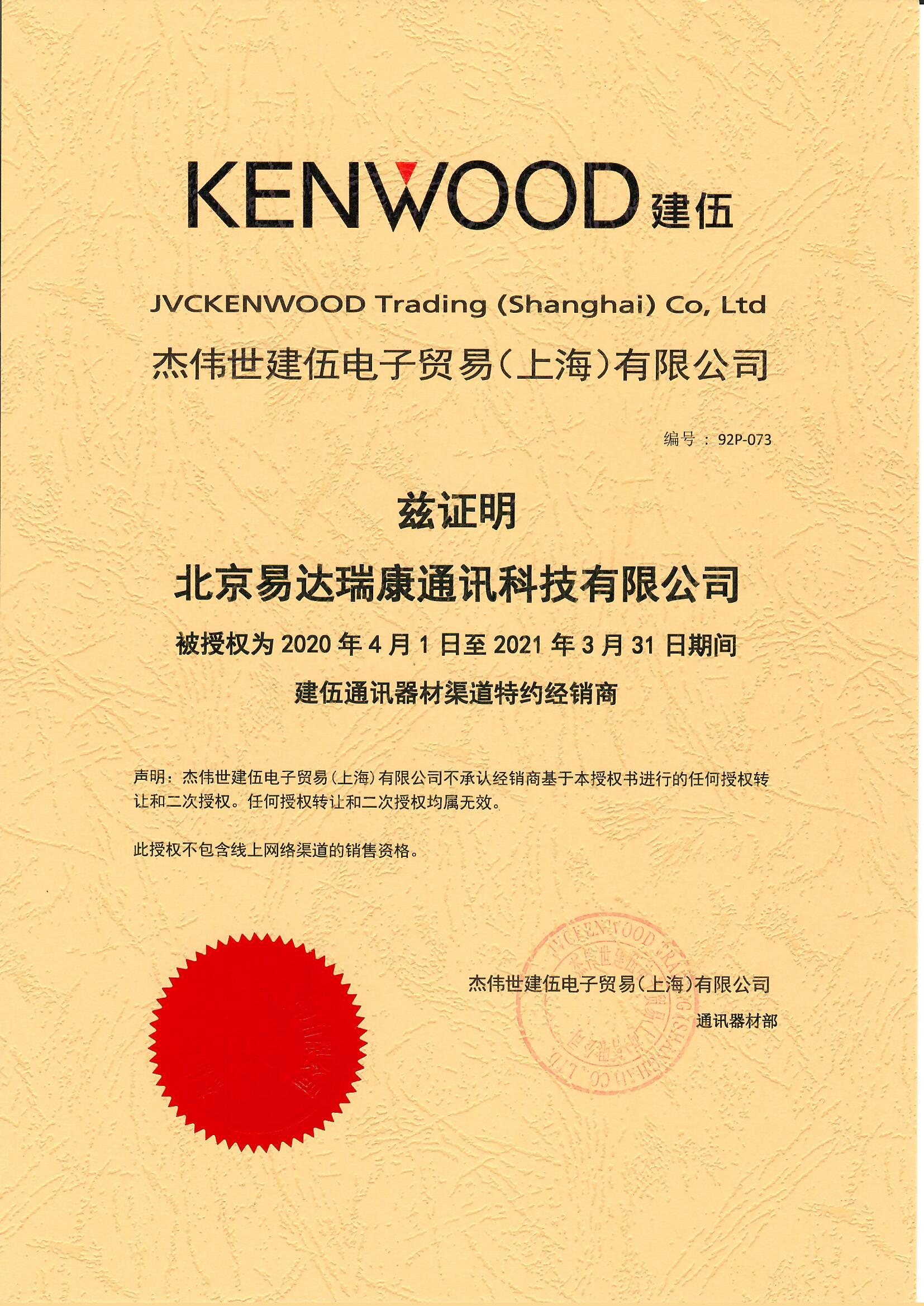 2020-2021建伍(kenwood)特约维修站授权证书