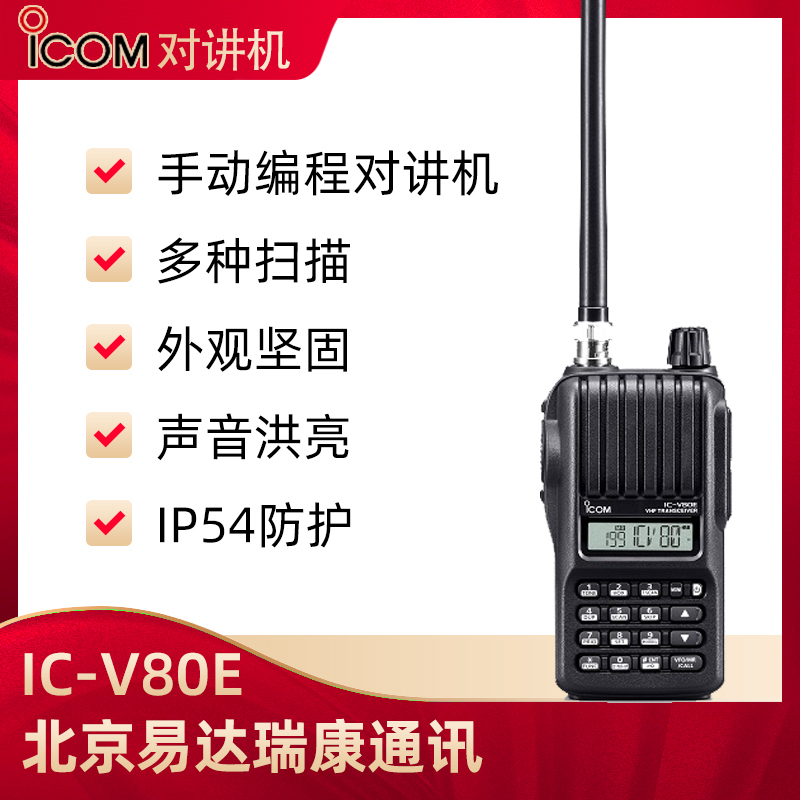 艾可慕ICOM IC-V80E 专业/业余两用对讲机 手动编程 IP54