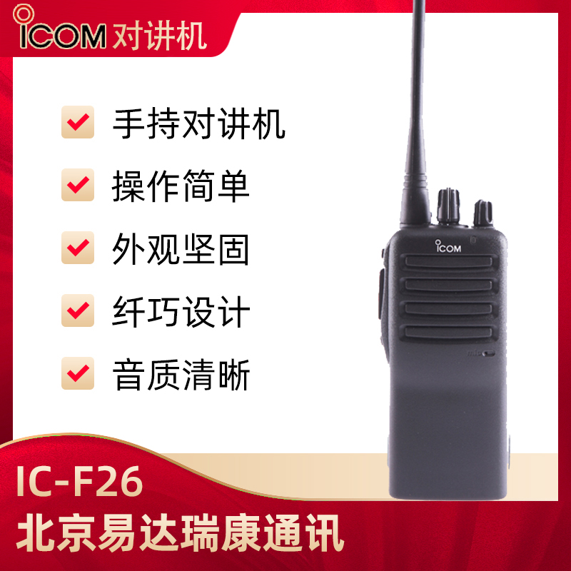 ICOM艾可慕IC-F16(VHF)/F26(UHF)对讲机适合酒店物业工地学校适用