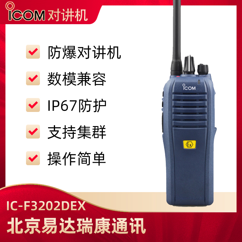 艾可慕ICOM数字防爆对讲机IC-F3202DEX氢气防爆电台手台