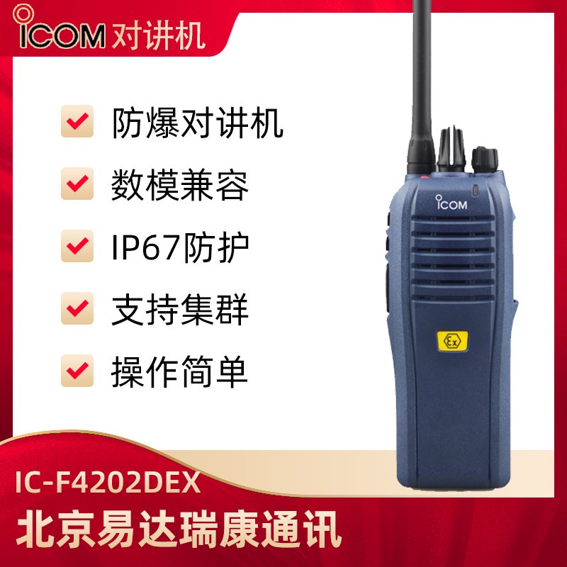 艾可慕ICOM防爆对讲机IC-F4202DEX数字对讲机手持氢气防爆手台