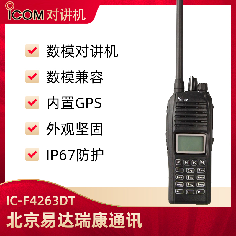 ICOM 艾可慕 IC-4263DT GPS 数字模拟对讲机兼容nxnd