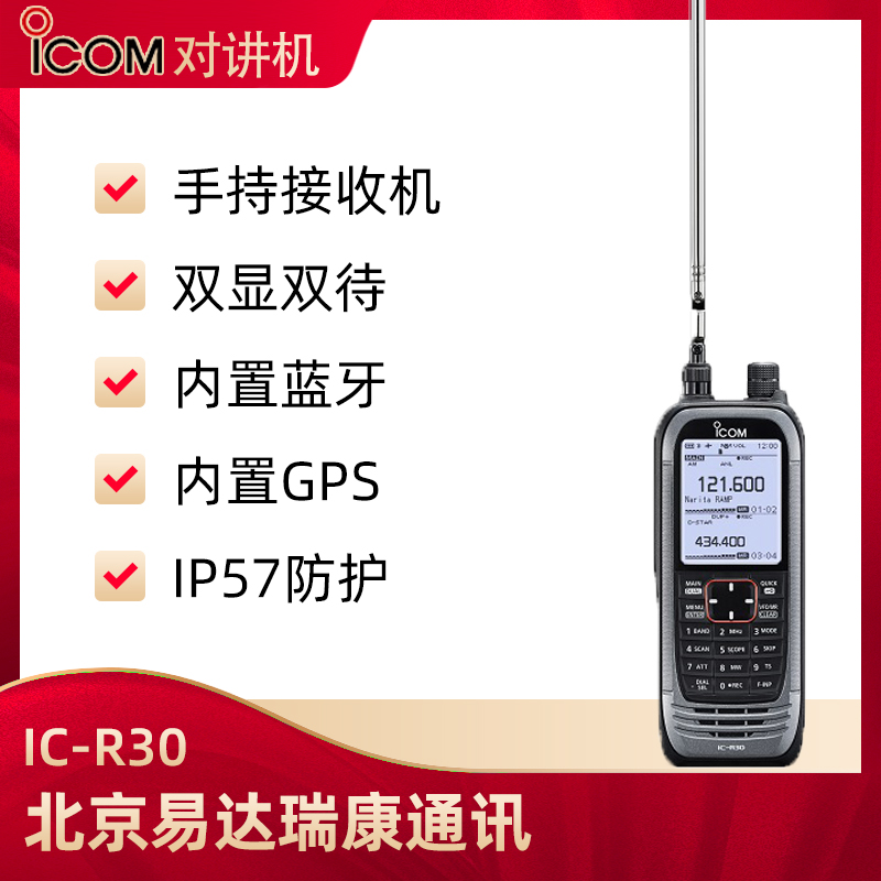 ICOM艾可慕多频段数字模拟GPS定位手持接收机监测监听手台IC-R30