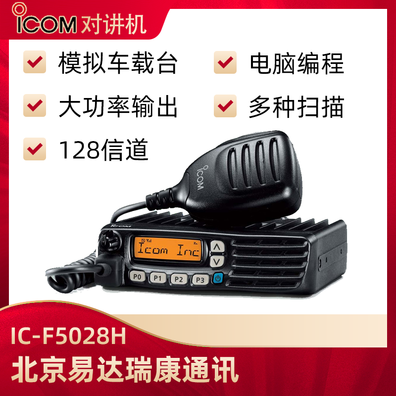 艾可慕ICOM IC-F5028H大功率车载台对讲机含话筒电源线批发
