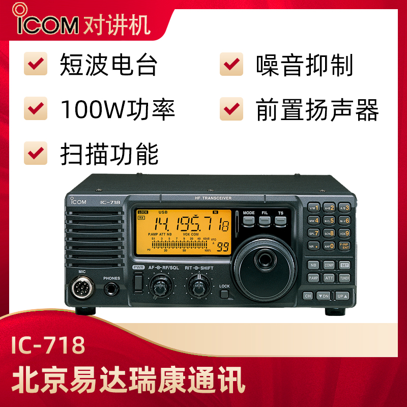 艾可慕ICOM短波电台IC-718SSB单边带cw发报电台业余短波电台