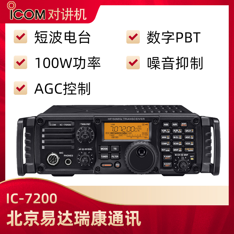 ICOM艾可慕IC-7200业余短波电台