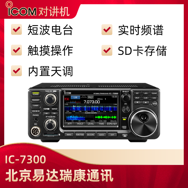 艾可慕ICOM短波电台IC-7300业余短波电台单边带cw电台对讲机