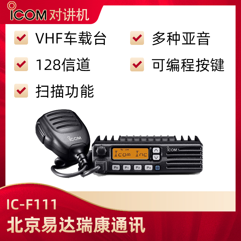 艾可慕ICOM大功率车载台IC-F111对讲机50WVHF甚高频对讲机车台
