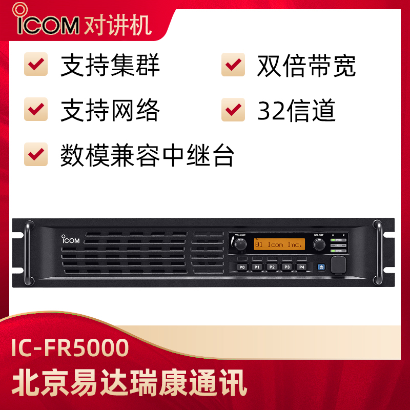艾可慕 ICOM IC-FR5000数字中继 中转台 数模兼容