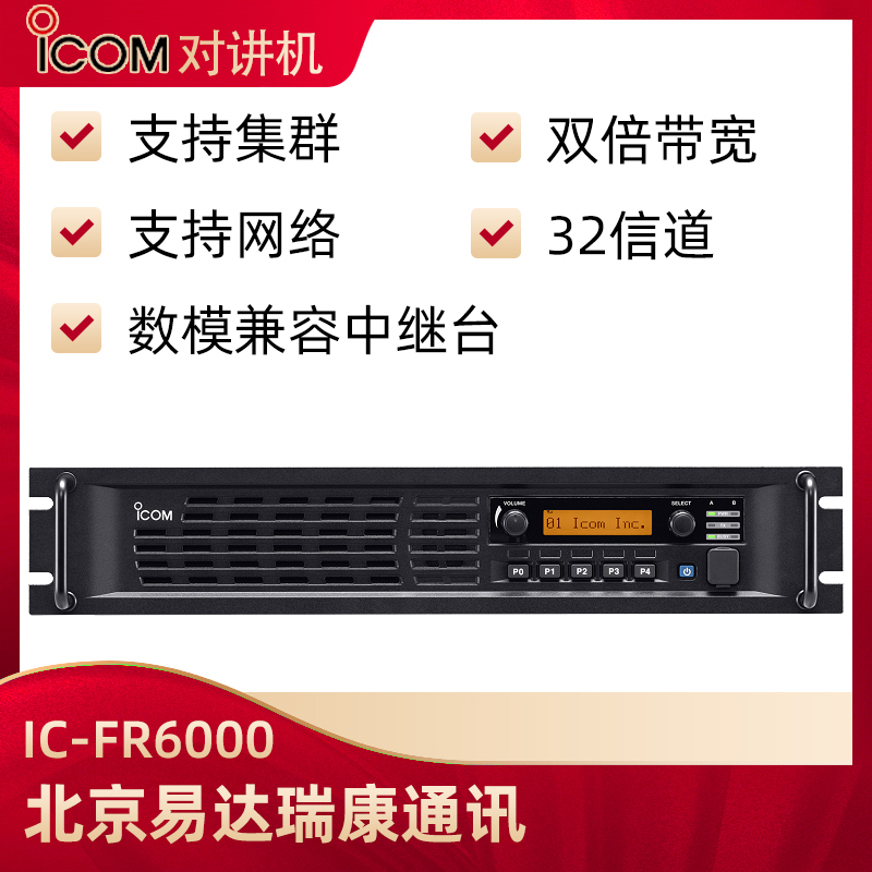 icom 艾可慕IC-FR6000 数字/模拟中继台中转台