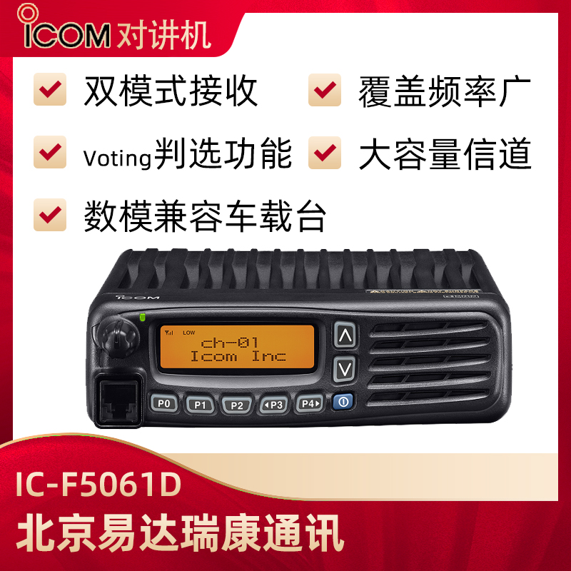 艾可慕IC-F6061D UHF ICOM数字模拟对讲机车台IC-F5061D VHF