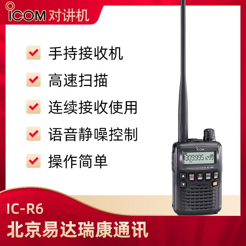 艾可慕（ICOM）IC-R6手持接收机 无线电频率监测