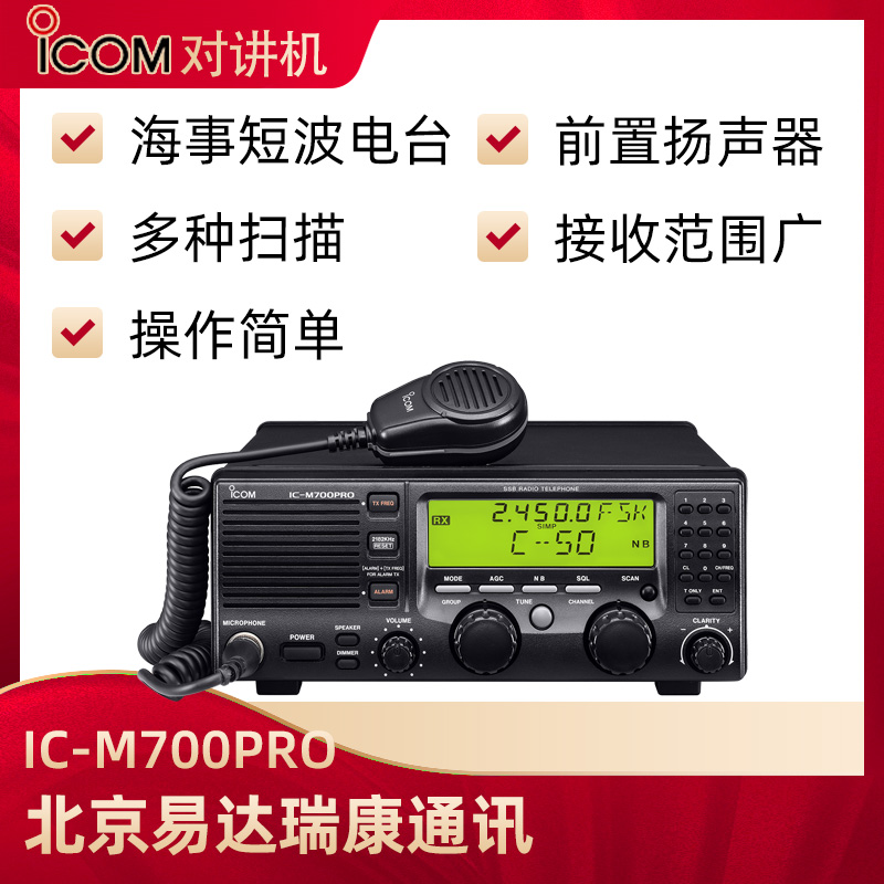 ICOM艾可慕海事电台IC-M700PRO