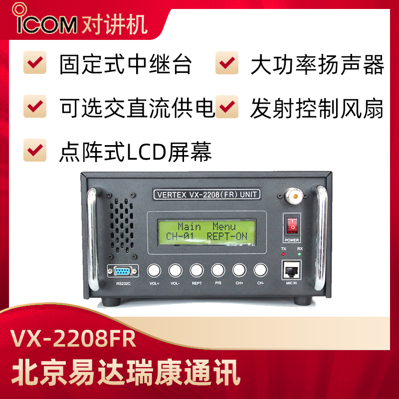 IC-F6028H固定式中继台_艾可慕ICOM_北京易达瑞康