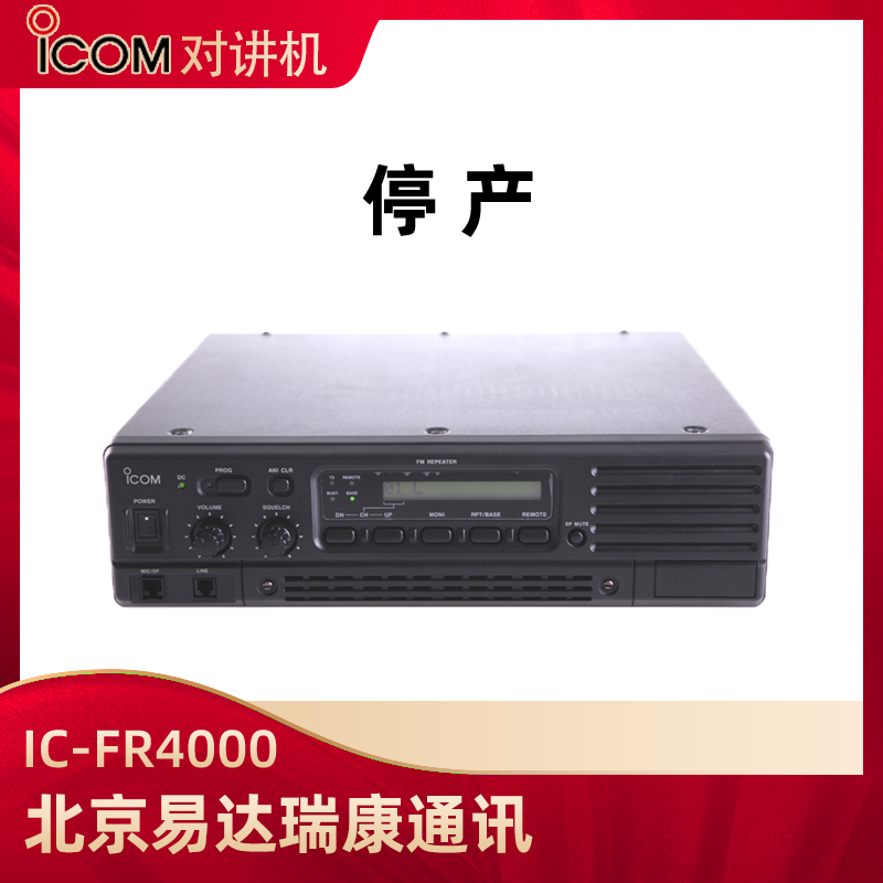 ICOM艾可慕IC-FR4000模拟中继台