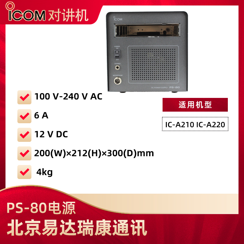 艾可慕ICOM电源PS80适用IC-A210/A220航空电台