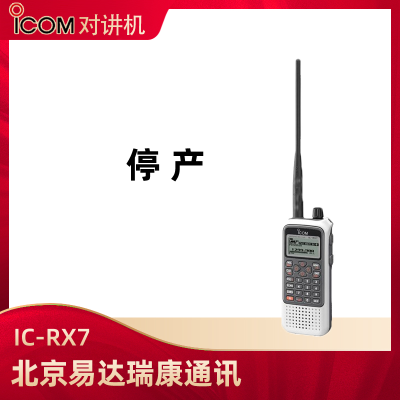 (停产)  艾可慕(ICOM)IC-RX7手持接收机