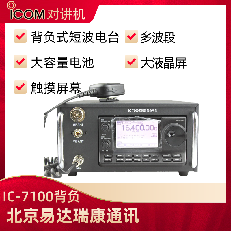 艾可慕ICOM IC-7100背负式短波电台单边带ssb cw调谐短波电台